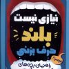 کتاب نیازی نیست بلند حرف بزنی | انتشارات پرتقال