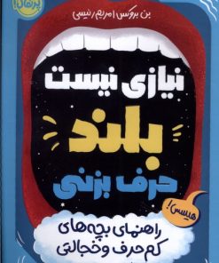 کتاب نیازی نیست بلند حرف بزنی | انتشارات پرتقال