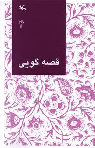 کتاب قصه گویی (4) | انتشارات کانون پرورش فکری کودکان و نوجوانان