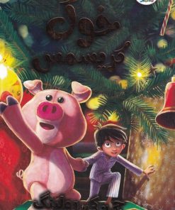 کتاب خوک کریسمس | انتشارات سایه گستر