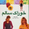 کتاب خوراک سالم | انتشارات نشر پنجره