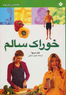 کتاب خوراک سالم | انتشارات نشر پنجره