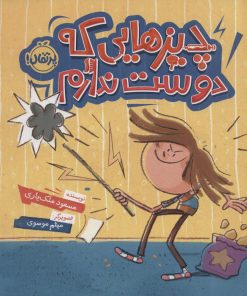 کتاب چیزهایی که دوست ندارم | انتشارات پرتقال