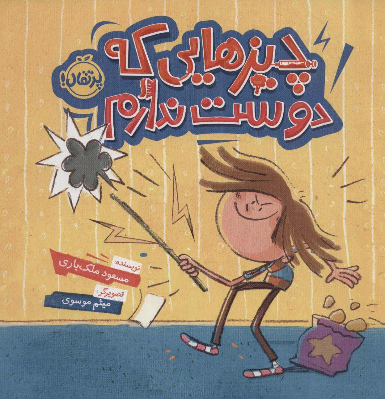 کتاب چیزهایی که دوست ندارم | انتشارات پرتقال