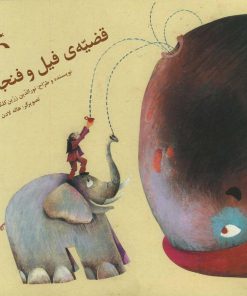 کتاب قضیه ی فیل و فنجان | انتشارات کانون پرورش فکری کودکان و نوجوانان