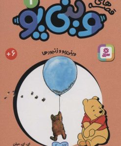 کتاب قصه های وینی پو 1 | انتشارات قدیانی