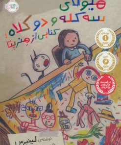 کتاب هیولای سه کله و دو کلاه | انتشارات پرتقال