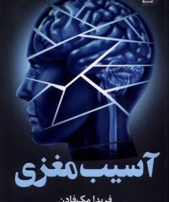 کتاب آسیب مغزی | انتشارات کتاب کوله پشتی