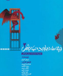 کتاب بچه ها بیایید نمایش 2 | انتشارات سروش