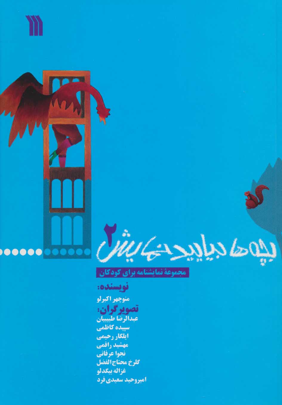 کتاب بچه ها بیایید نمایش 2 | انتشارات سروش