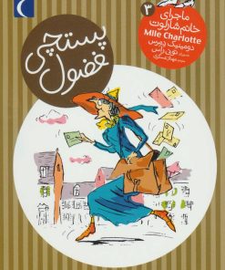 کتاب پستچی فضول | انتشارات محراب قلم