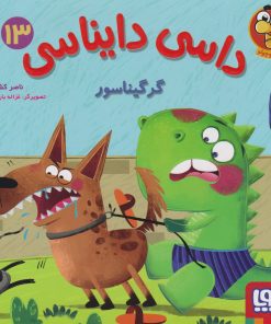 کتاب داسی دایناسی 13 | انتشارات هوپا