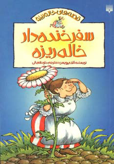 کتاب سفر خنده دار خاله ریزه | انتشارات پیدایش