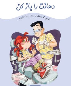 کتاب دهانت را باز کن | انتشارات هیرمند