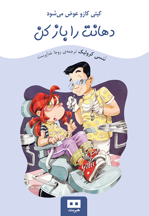 کتاب دهانت را باز کن | انتشارات هیرمند