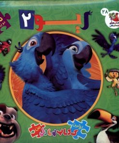 کتاب ریو 2 | انتشارات سایه گستر