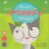 کتاب گربه کوچولوی سفید و قورباغه | انتشارات ذکر