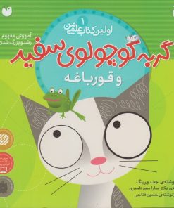 کتاب گربه کوچولوی سفید و قورباغه | انتشارات ذکر