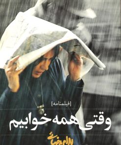 کتاب وقتی همه خوابیم | انتشارات روشنگران و مطالعات زنان