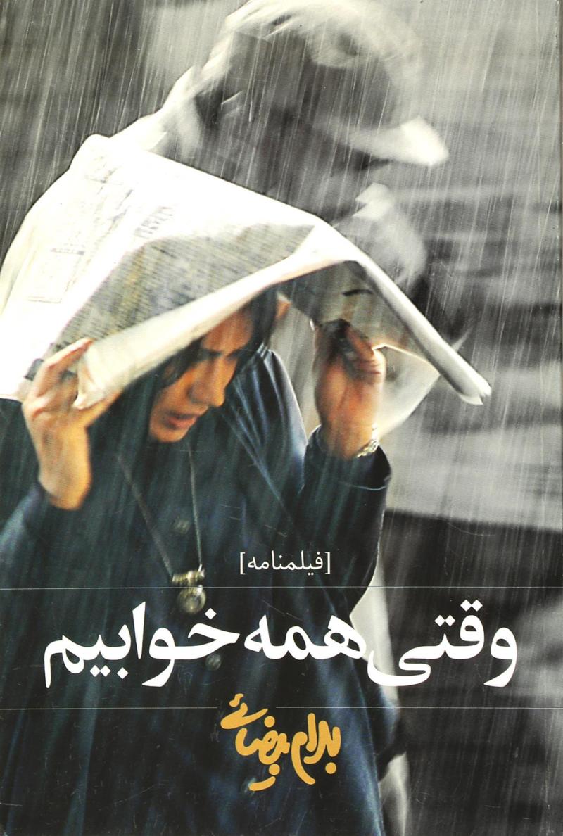 کتاب وقتی همه خوابیم | انتشارات روشنگران و مطالعات زنان