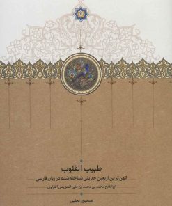 کتاب طبیب القلوب | انتشارات سخن