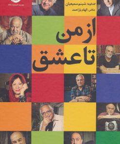 کتاب از من تا عشق | انتشارات نگاه