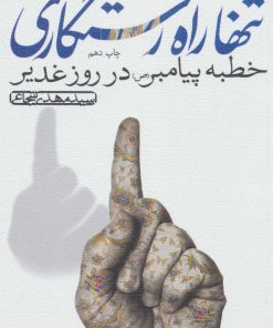 کتاب تنها راه رستگاری | انتشارات نیستان