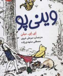 کتاب وینی پو | انتشارات هرمس