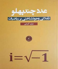 کتاب عدد چند پهلو | انتشارات نقد فرهنگ