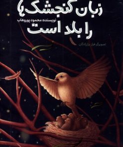 کتاب زبان گنجشک ها را بلد است | انتشارات به نشر