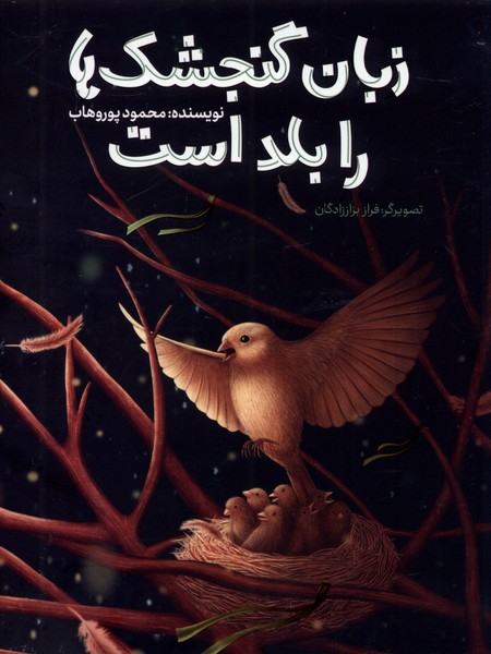 کتاب زبان گنجشک ها را بلد است | انتشارات به نشر