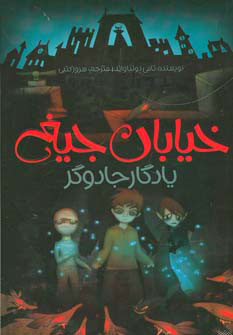 کتاب یادگار جادوگر | انتشارات پیدایش