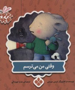 کتاب وقتی من می ترسم | انتشارات نشر پنجره