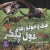 کتاب جک و جونورهای غول پیکر | انتشارات فنی ایران نردبان