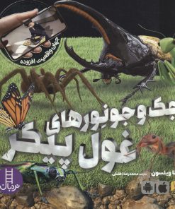 کتاب جک و جونورهای غول پیکر | انتشارات فنی ایران نردبان