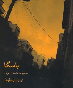 کتاب باسگا | انتشارات افراز