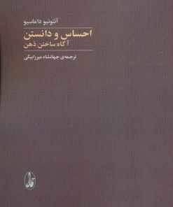 کتاب احساس و دانستن | انتشارات آگاه