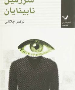 کتاب سرزمین نابینایان | انتشارات کتابسرای تندیس