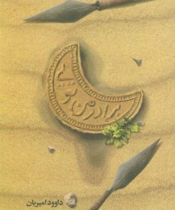 کتاب برادر من تویی | انتشارات کتابستان معرفت