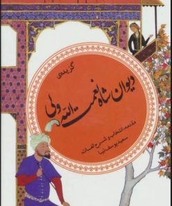 کتاب گزیده ی دیوان شاه نعمت الله ولی | انتشارات قدیانی