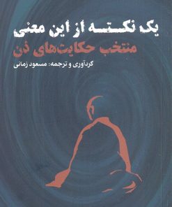 کتاب یک نکته از این معنی | انتشارات نقد فرهنگ