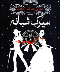 کتاب سیرک شبانه | انتشارات ایران بان