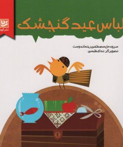 کتاب لباس عید گنجشک | انتشارات نشر گویا