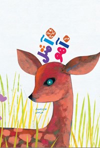 کتاب آ مثل آهو | انتشارات کانون پرورش فکری کودکان و نوجوانان