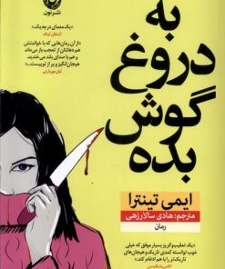 کتاب به دروغ گوش بده | انتشارات نشر نون