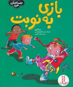 کتاب بازی به نوبت | انتشارات فنی ایران نردبان