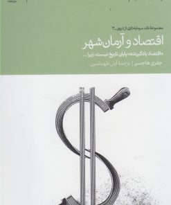 کتاب اقتصاد و آرمان شهر | انتشارات دنیای اقتصاد