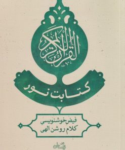 کتاب کتابت نور | انتشارات نیستان