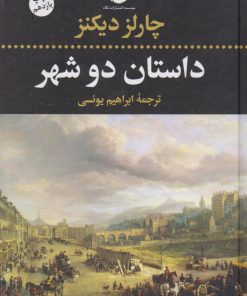 کتاب داستان دو شهر(رقعی) | انتشارات نگاه