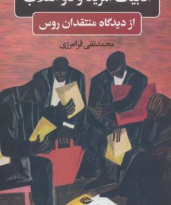 کتاب ادبیات آمریکا و دو انقلاب | انتشارات نگاه